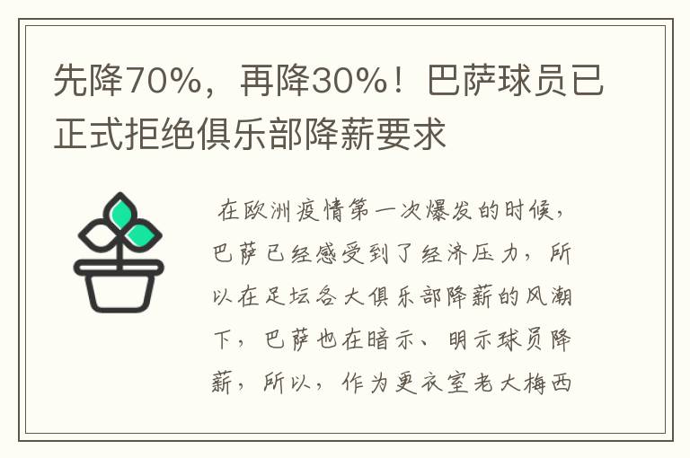 先降70%，再降30%！巴萨球员已正式拒绝俱乐部降薪要求