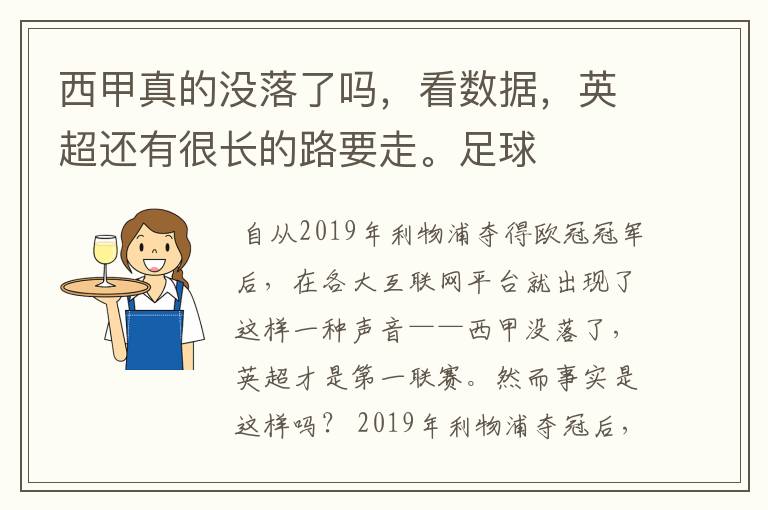 西甲真的没落了吗，看数据，英超还有很长的路要走。足球