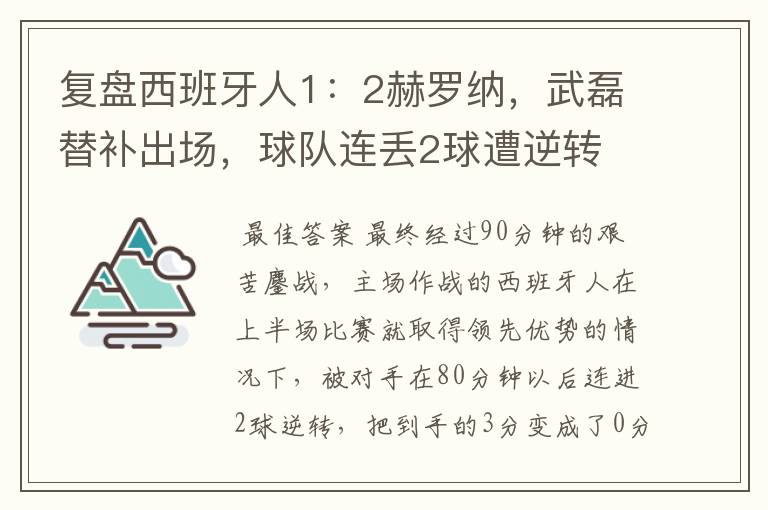 复盘西班牙人1：2赫罗纳，武磊替补出场，球队连丢2球遭逆转