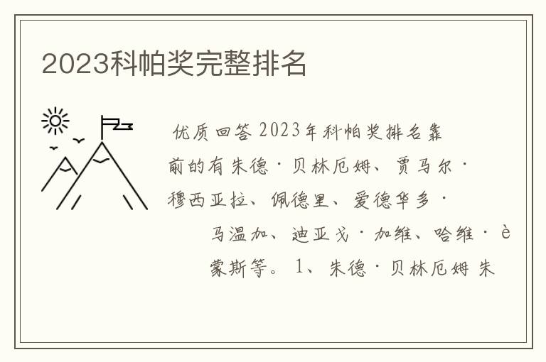 2023科帕奖完整排名