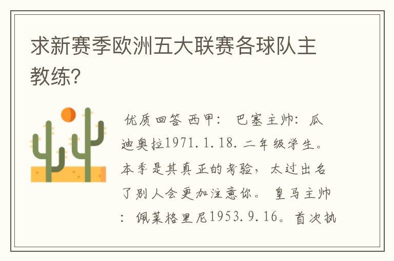 求新赛季欧洲五大联赛各球队主教练？