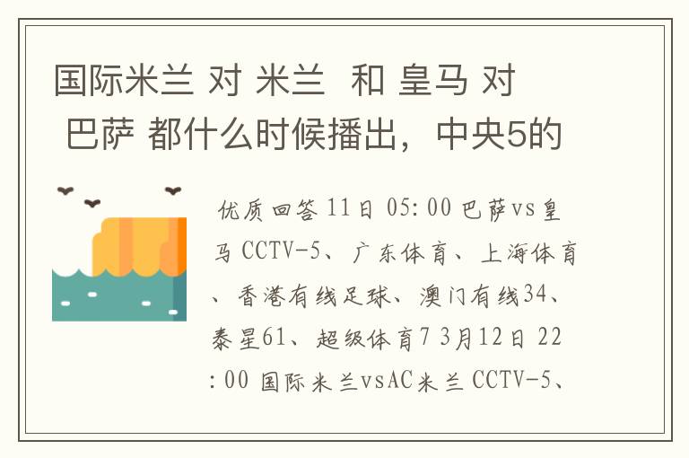 国际米兰 对 米兰  和 皇马 对 巴萨 都什么时候播出，中央5的。