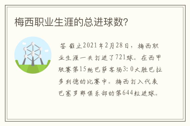 梅西职业生涯的总进球数？