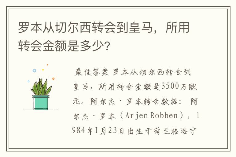 罗本从切尔西转会到皇马，所用转会金额是多少?