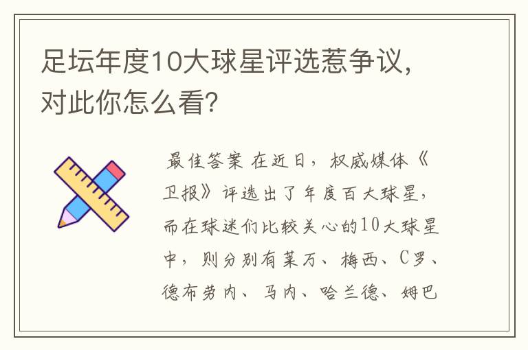 足坛年度10大球星评选惹争议，对此你怎么看？