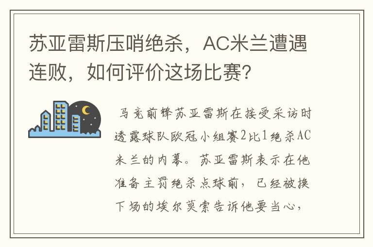 苏亚雷斯压哨绝杀，AC米兰遭遇连败，如何评价这场比赛？