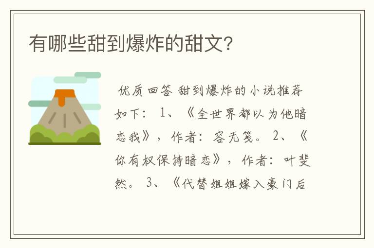 有哪些甜到爆炸的甜文?