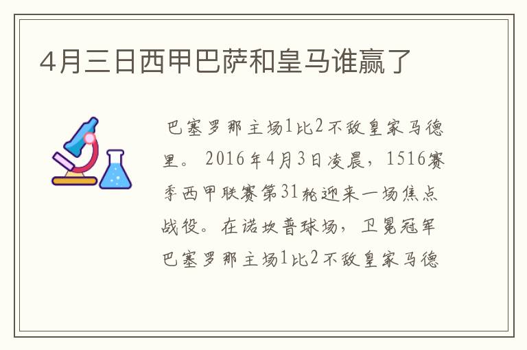 4月三日西甲巴萨和皇马谁赢了