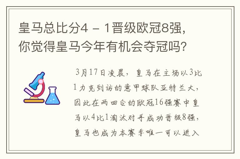 皇马总比分4 - 1晋级欧冠8强，你觉得皇马今年有机会夺冠吗？