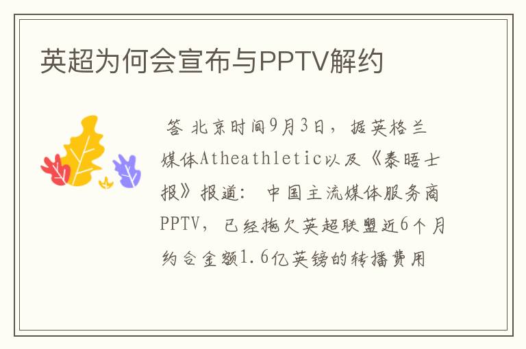 英超为何会宣布与PPTV解约