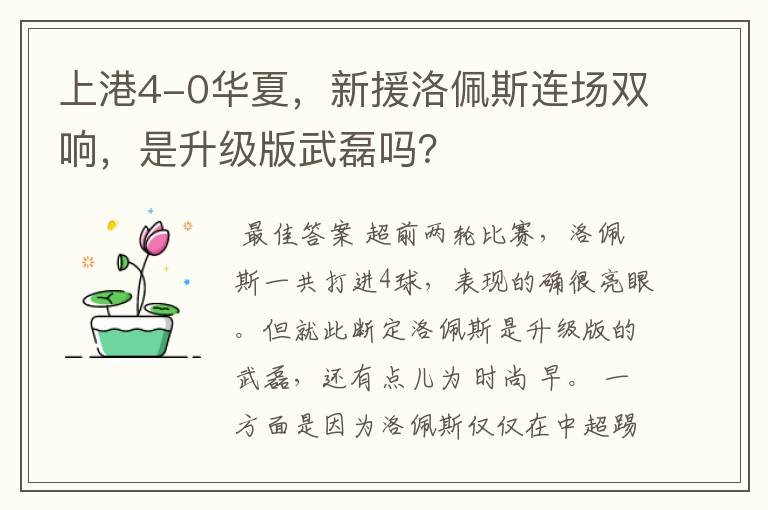 上港4-0华夏，新援洛佩斯连场双响，是升级版武磊吗？