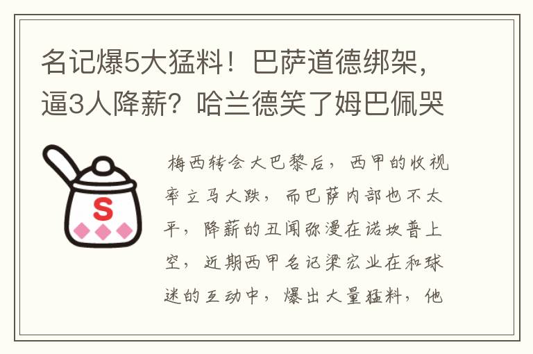 名记爆5大猛料！巴萨道德绑架，逼3人降薪？哈兰德笑了姆巴佩哭了