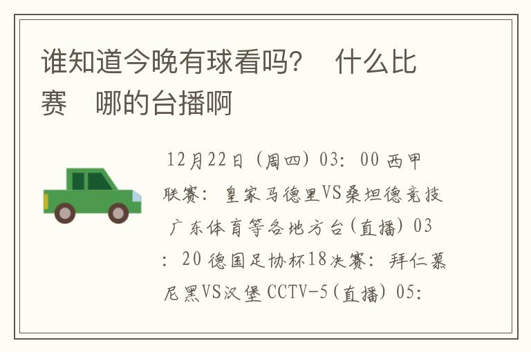 谁知道今晚有球看吗？  什么比赛   哪的台播啊