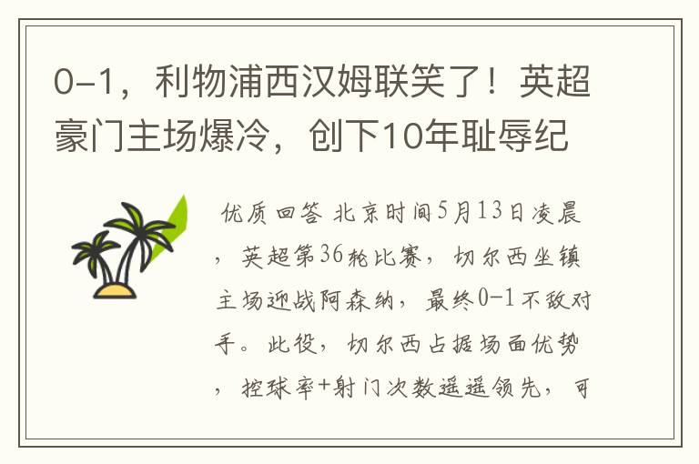 0-1，利物浦西汉姆联笑了！英超豪门主场爆冷，创下10年耻辱纪录