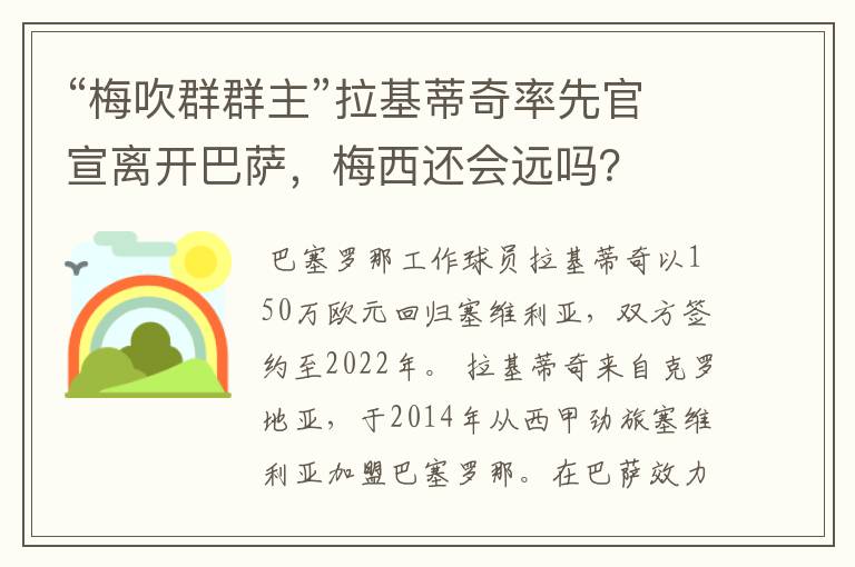 “梅吹群群主”拉基蒂奇率先官宣离开巴萨，梅西还会远吗？