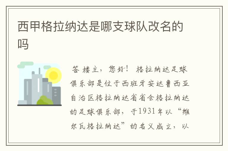 西甲格拉纳达是哪支球队改名的吗