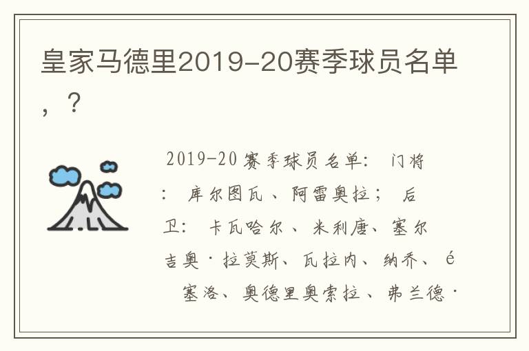 皇家马德里2019-20赛季球员名单，？