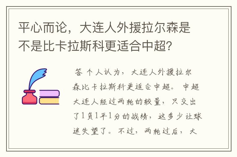 平心而论，大连人外援拉尔森是不是比卡拉斯科更适合中超？