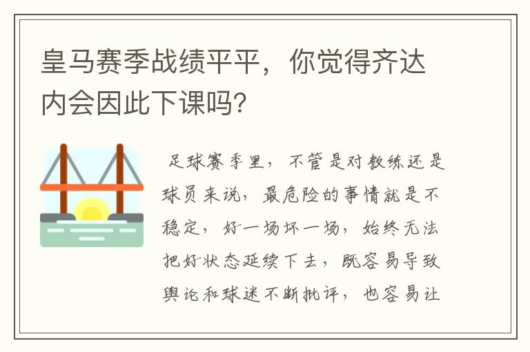 皇马赛季战绩平平，你觉得齐达内会因此下课吗？