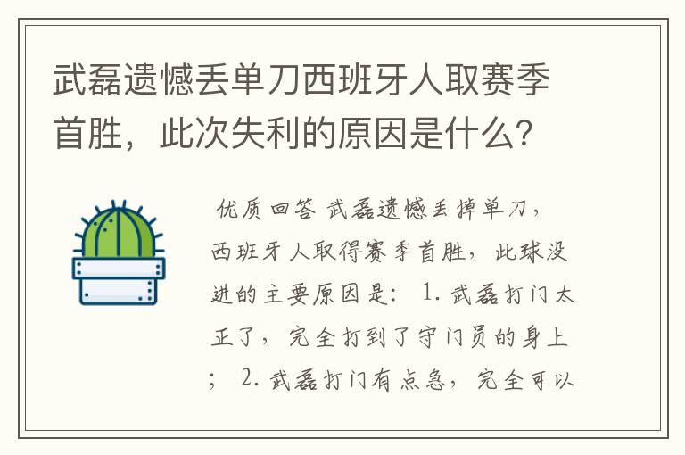 武磊遗憾丢单刀西班牙人取赛季首胜，此次失利的原因是什么？