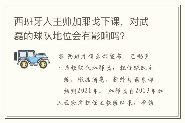 西班牙人主帅加耶戈下课，对武磊的球队地位会有影响吗？