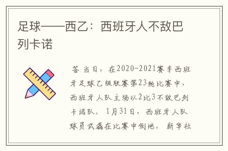 足球——西乙：西班牙人不敌巴列卡诺