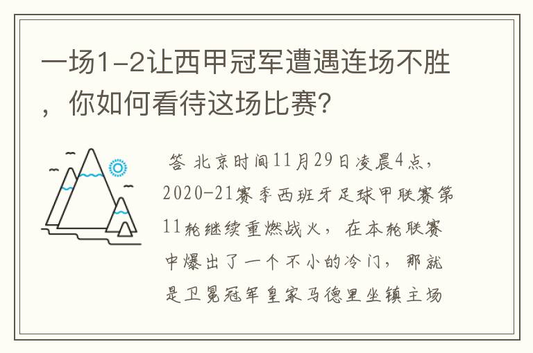 一场1-2让西甲冠军遭遇连场不胜，你如何看待这场比赛？