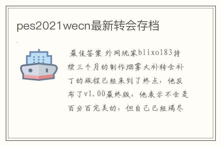 pes2021wecn最新转会存档