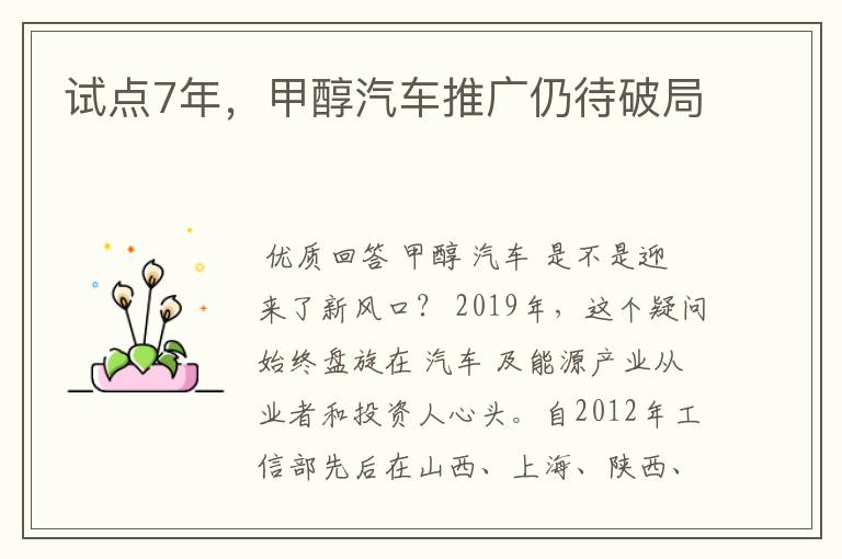 试点7年，甲醇汽车推广仍待破局