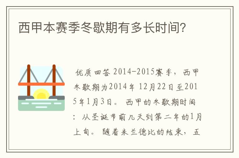 西甲本赛季冬歇期有多长时间？