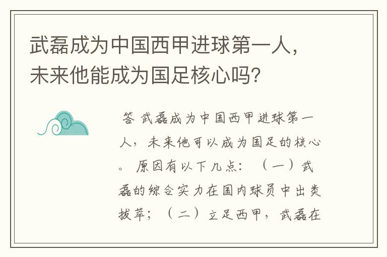 武磊成为中国西甲进球第一人，未来他能成为国足核心吗？