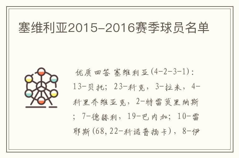 塞维利亚2015-2016赛季球员名单