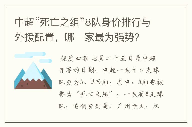 中超“死亡之组”8队身价排行与外援配置，哪一家最为强势？