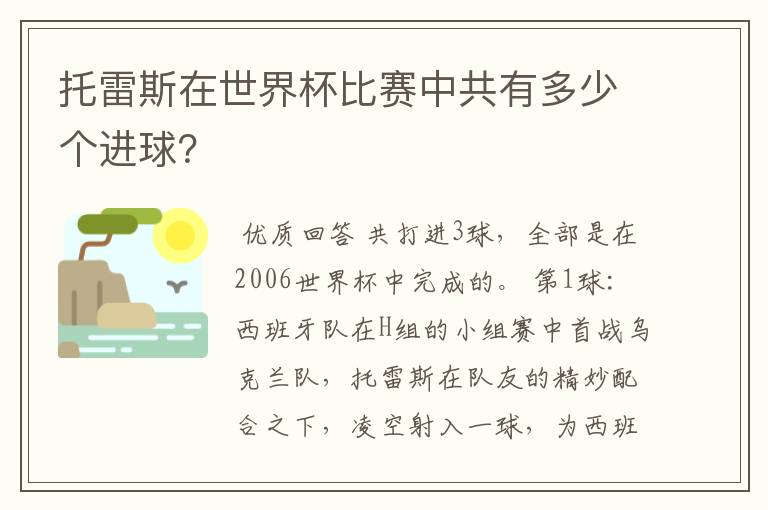 托雷斯在世界杯比赛中共有多少个进球？