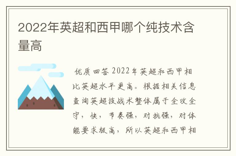 2022年英超和西甲哪个纯技术含量高