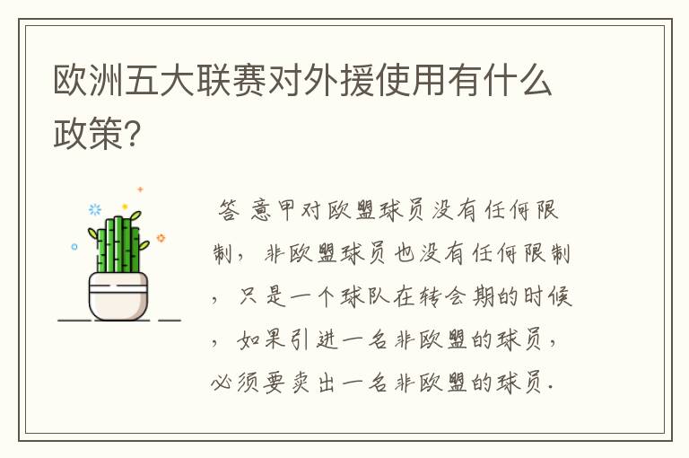 欧洲五大联赛对外援使用有什么政策？