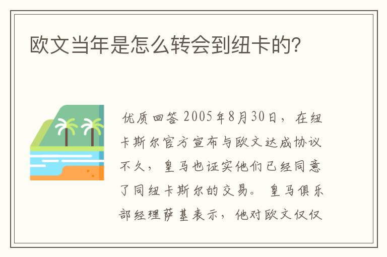 欧文当年是怎么转会到纽卡的？