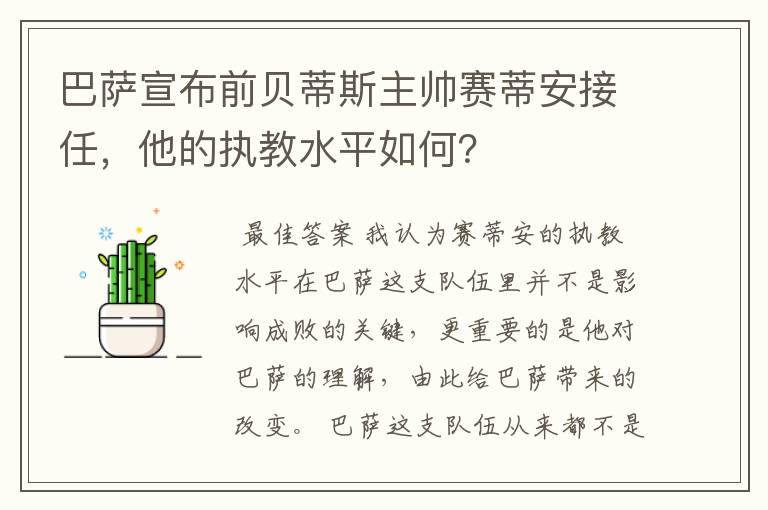 巴萨宣布前贝蒂斯主帅赛蒂安接任，他的执教水平如何？