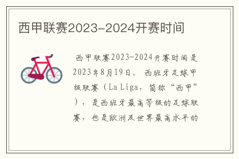 西甲联赛2023-2024开赛时间