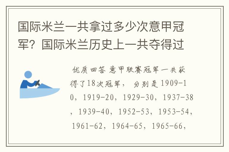 国际米兰一共拿过多少次意甲冠军？国际米兰历史上一共夺得过