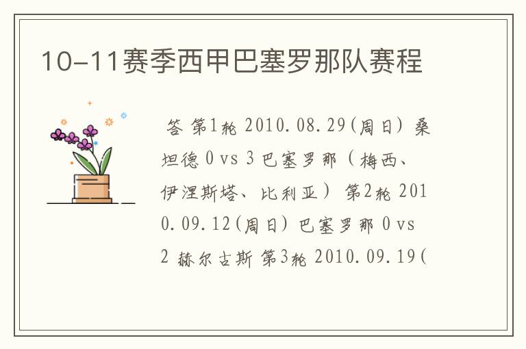 10-11赛季西甲巴塞罗那队赛程