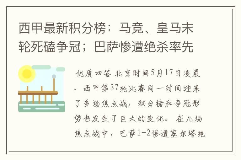 西甲最新积分榜：马竞、皇马末轮死磕争冠；巴萨惨遭绝杀率先出局