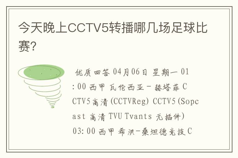 今天晚上CCTV5转播哪几场足球比赛？