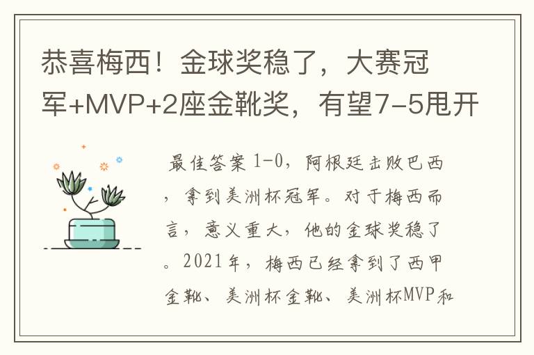 恭喜梅西！金球奖稳了，大赛冠军+MVP+2座金靴奖，有望7-5甩开C罗