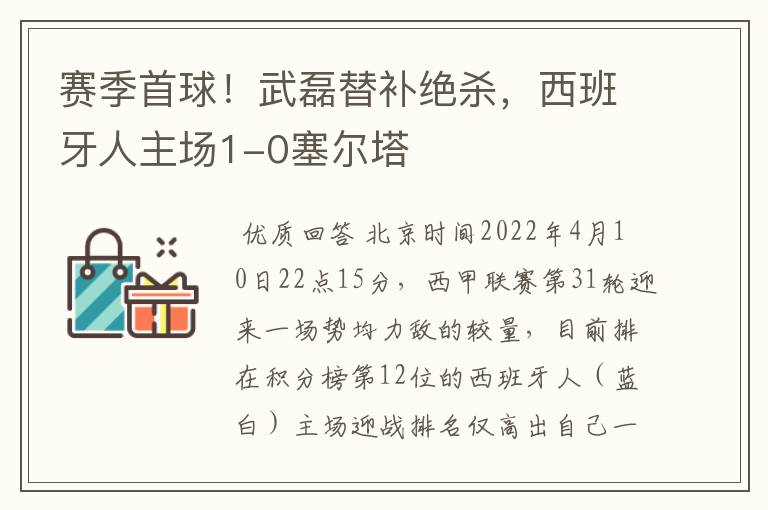 赛季首球！武磊替补绝杀，西班牙人主场1-0塞尔塔