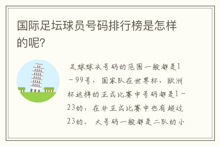 国际足坛球员号码排行榜是怎样的呢？