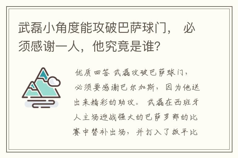 武磊小角度能攻破巴萨球门， 必须感谢一人，他究竟是谁？