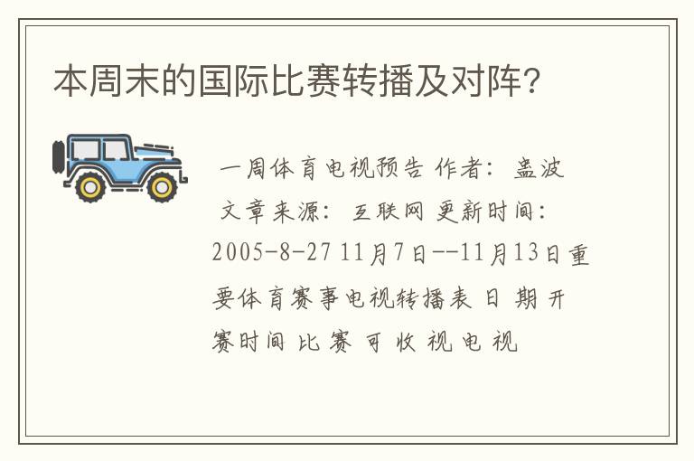 本周末的国际比赛转播及对阵?