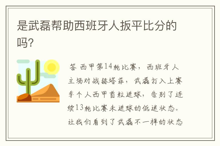 是武磊帮助西班牙人扳平比分的吗？