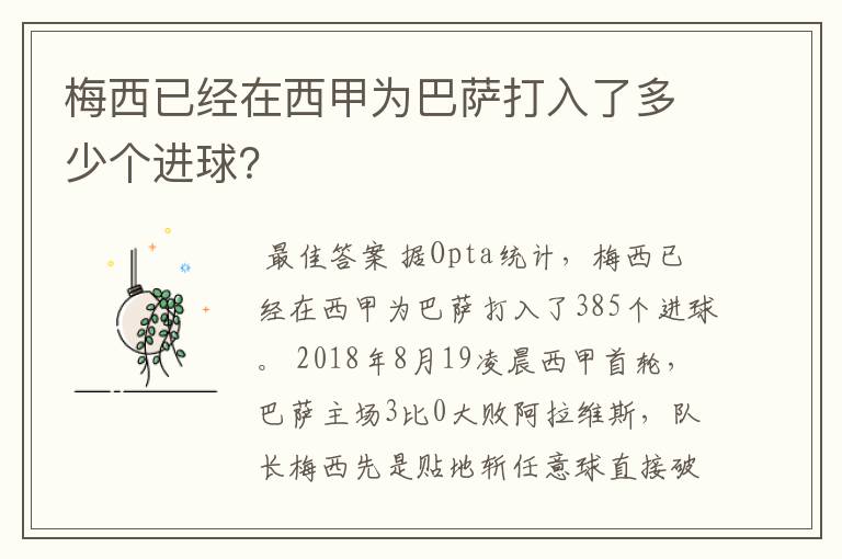 梅西已经在西甲为巴萨打入了多少个进球？